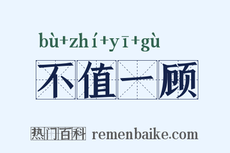 不值一顾是什么意思的图片